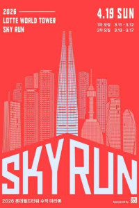 2026 LOTTE WORLD TOWER SKY RUN 여행 추천 - 메고지고