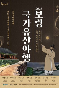 보령국가유산야행 여행 추천 - 메고지고