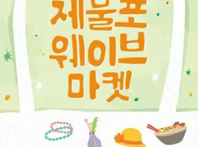 2026 제물포웨이브 마켓 여행 추천 - 메고지고