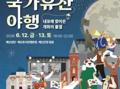 예산 국가유산 야행 여행 추천 - 메고지고