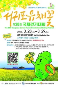 서귀포 유채꽃 국제걷기대회 여행 추천 - 메고지고