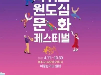 2026 서귀포 원도심 문화페스티벌 여행 추천 - 메고지고