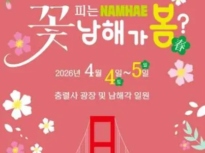 꽃피는 남해 남해가봄 여행 추천 - 메고지고