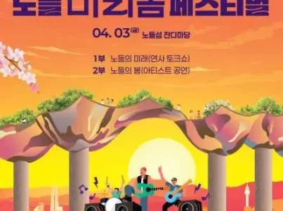 노들 미리봄 페스티벌 여행 추천 - 메고지고