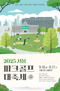 2025 서울 파크골프 대축제 여행 추천 - 메고지고