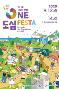 춘천 ONE도심 페스타 여행 추천 - 메고지고