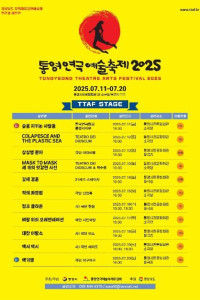 제17회 통영연극예술축제 여행 추천 - 메고지고