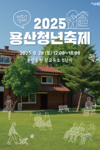 용산청년축제 여행 추천 - 메고지고