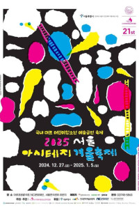 서울 아시테지 겨울축제 여행 추천 - 메고지고