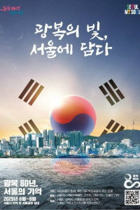 광복 80주년 서울시 기념사업 여행 추천 - 메고지고