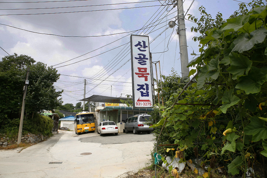 산골묵집 여행 추천 - 로드트립