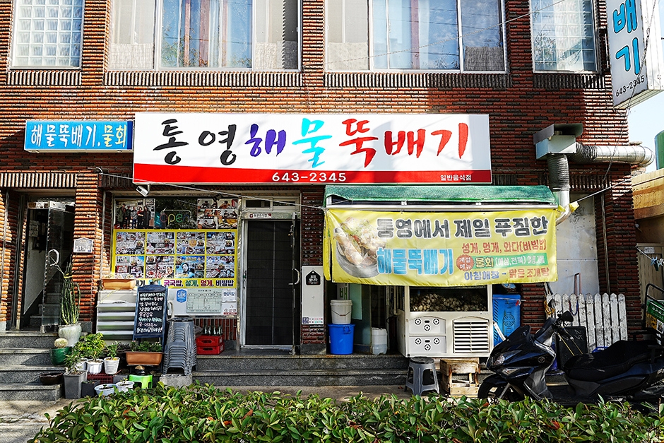 통영해물뚝배기 여행 추천 - 로드트립