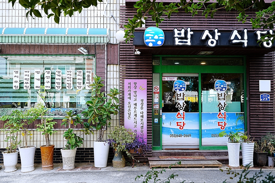 통영밥상식당 여행 추천 - 로드트립