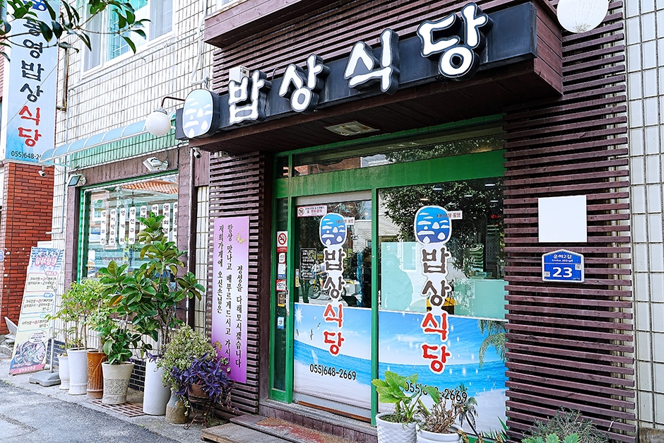 통영밥상식당 여행 추천 - 로드트립