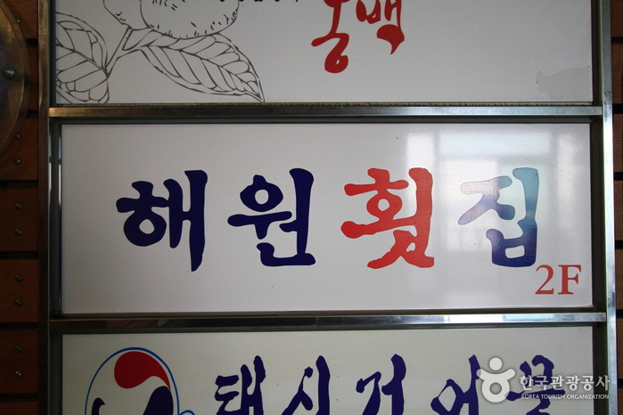 해원횟집 여행 추천 - 로드트립