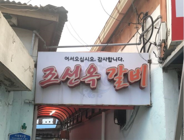 [백년가게]조선옥갈비 여행 추천 - 로드트립