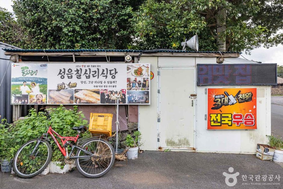 성읍칠십리식당 여행 추천 - 로드트립