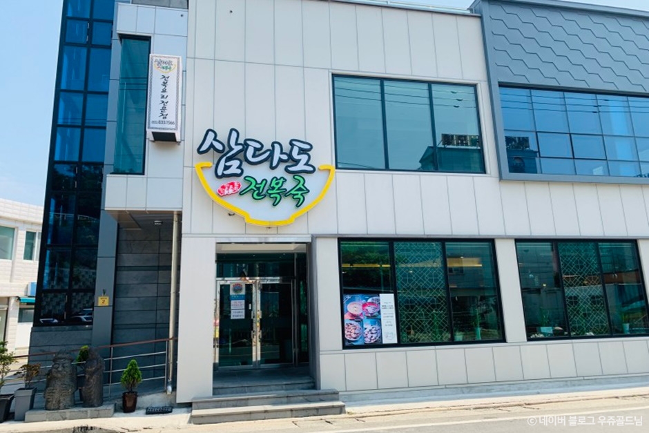 삼다도전복죽 여행 추천 - 로드트립