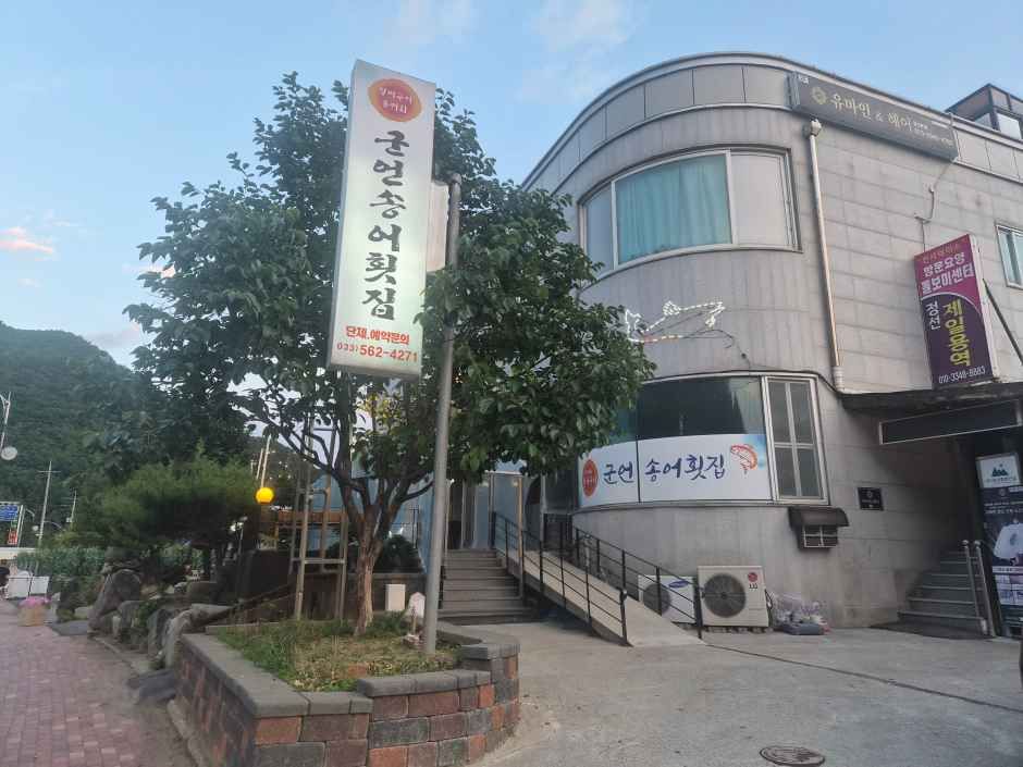 군언송어횟집 여행 추천 - 로드트립