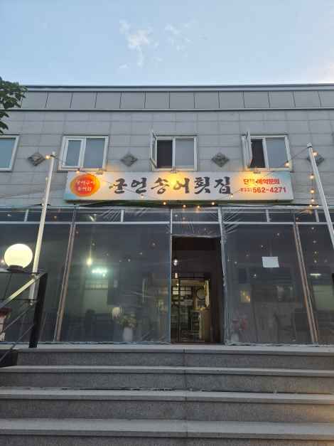 군언송어횟집 여행 추천 - 로드트립