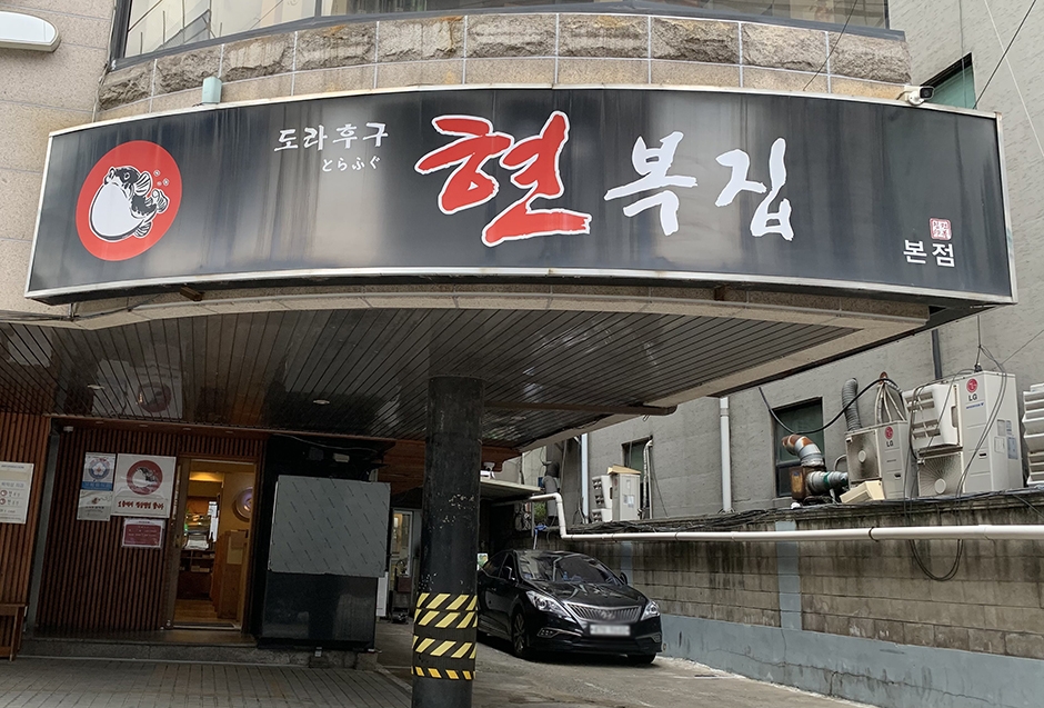 현복집 강남본점 여행 추천 - 로드트립