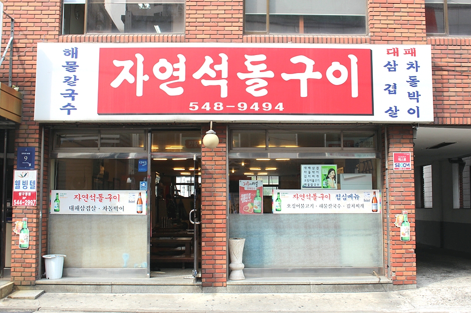 자연석돌구이 여행 추천 - 로드트립