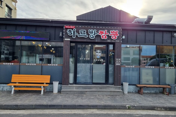 하르방짬뽕_1_공공3유형.jpg