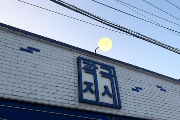곽지국시_1_공공3유형.jpg