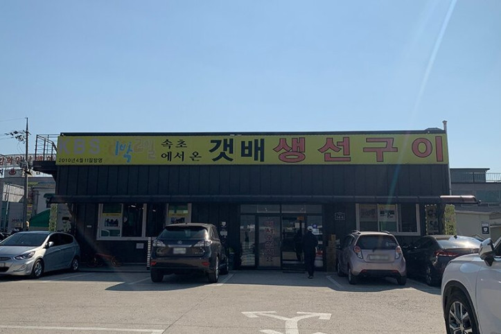 갯배생선구이_강화도점_2_공공3유형.jpg