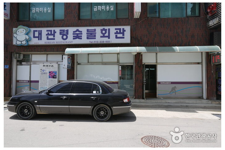 대관령숯불회관_3_공공3유형.jpg