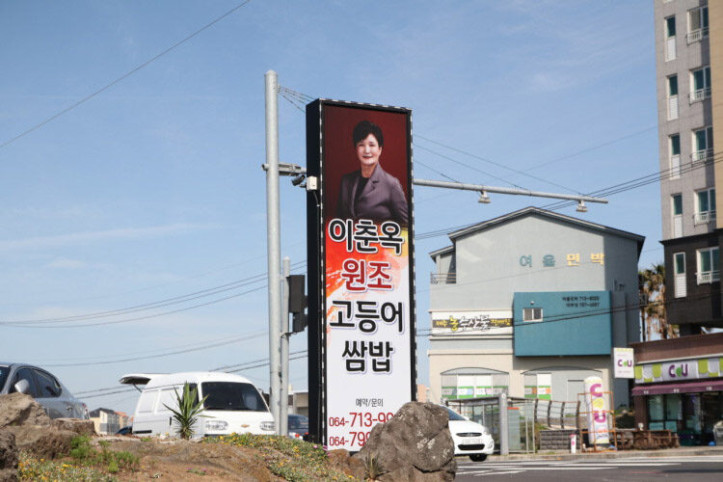 이춘옥_원조_고등어쌈밥_1_공공3유형.jpg
