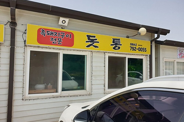 돗통_제주산방산본점_3_공공3유형.jpg