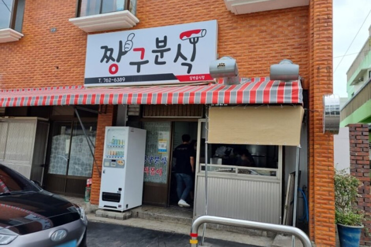 짱구분식_3_공공3유형.jpg