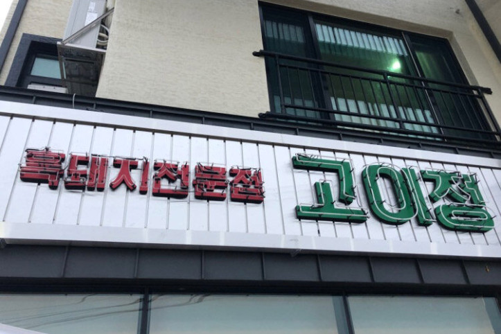 고이정_1_공공3유형.jpg