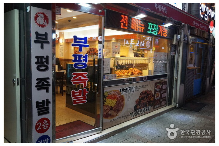 부평족발_3_공공3유형.jpg