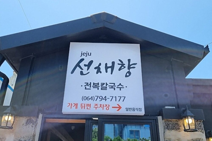 제주선채향_3_공공3유형.jpg