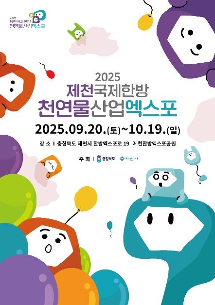 제천국제한방천연물산업엑스포 여행 정보 - 메고지고