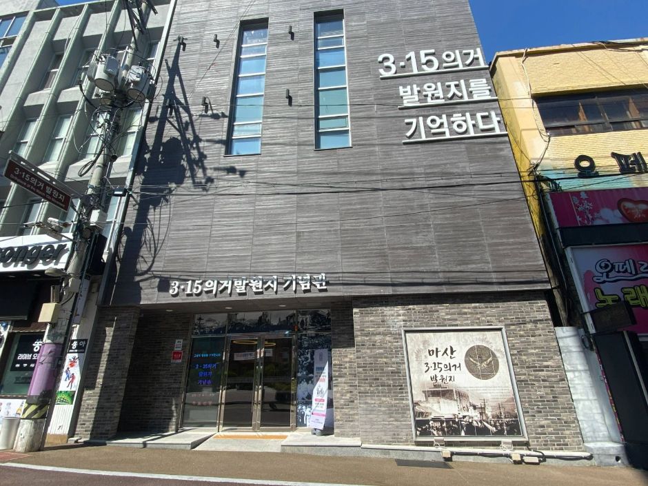 3.15의거 발원지 기념관 여행 추천 - 로드트립