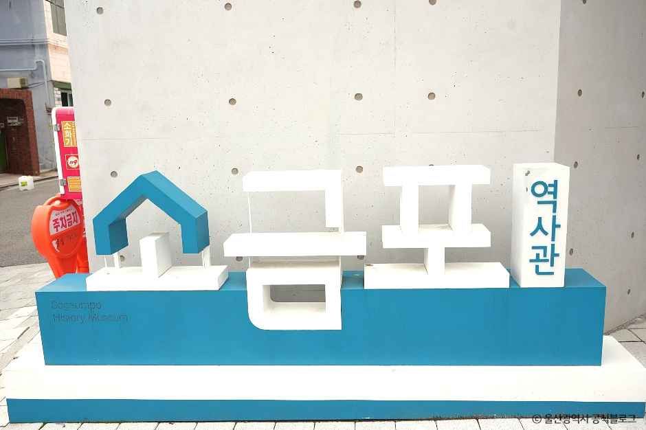 소금포역사관 여행 추천 - 로드트립