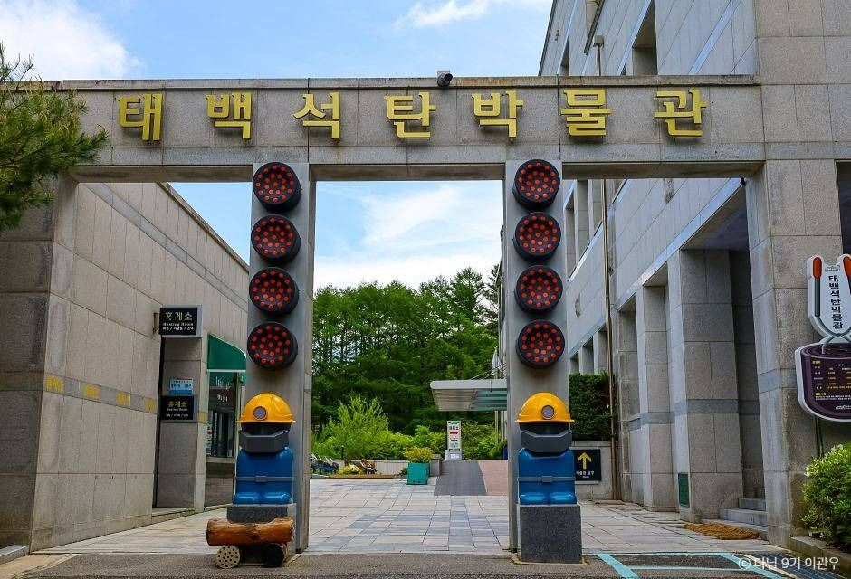태백석탄박물관 여행 추천 - 로드트립