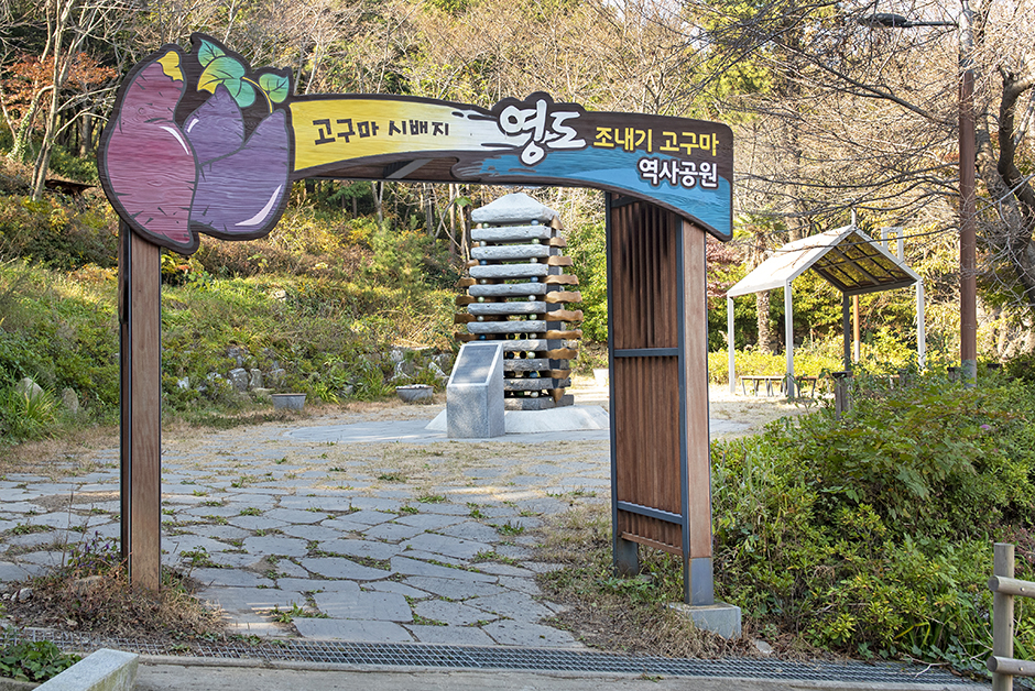 영도 조내기 고구마 역사기념관 여행 추천 - 로드트립
