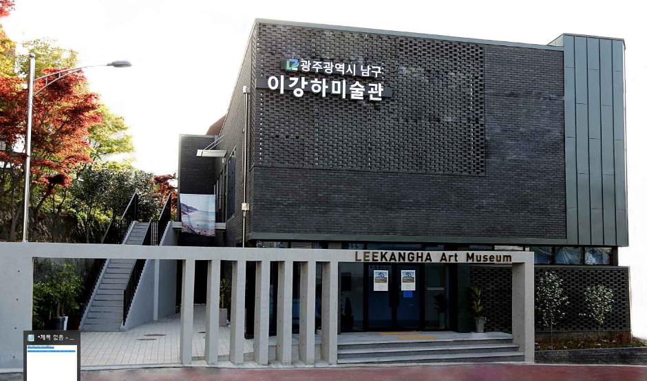 이강하미술관 여행 추천 - 로드트립