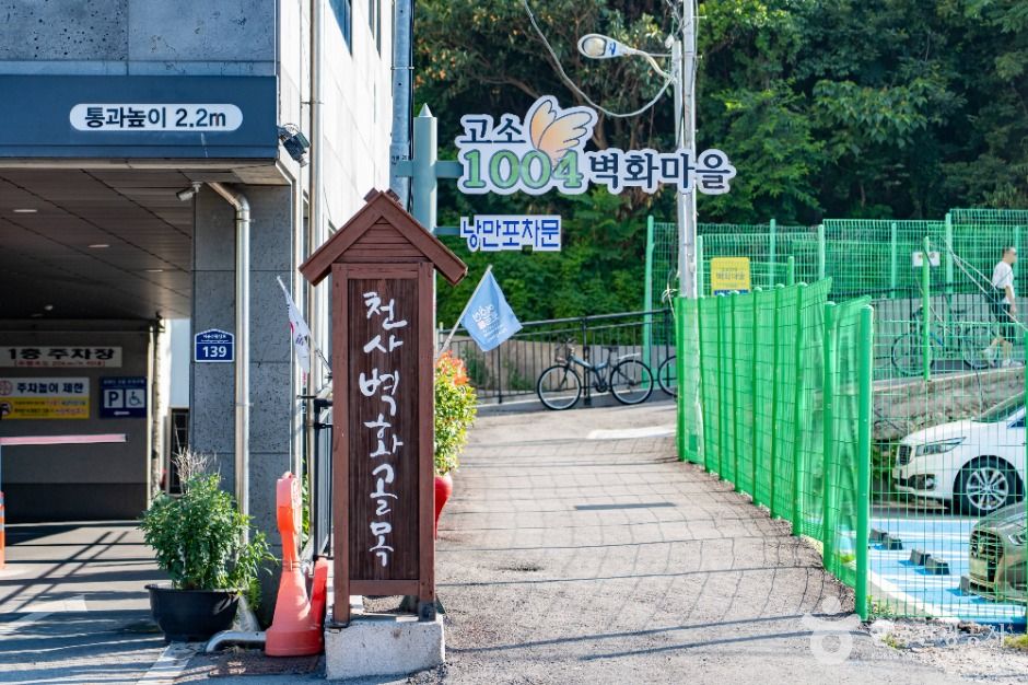 고소동 천사벽화마을 여행 추천 - 로드트립