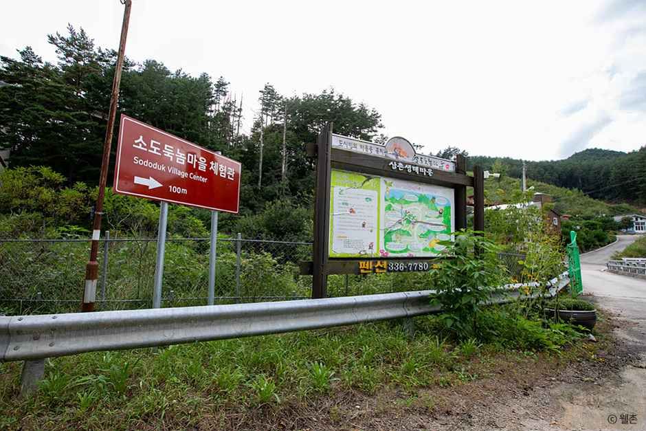 소도둑놈산촌생태마을 여행 추천 - 로드트립