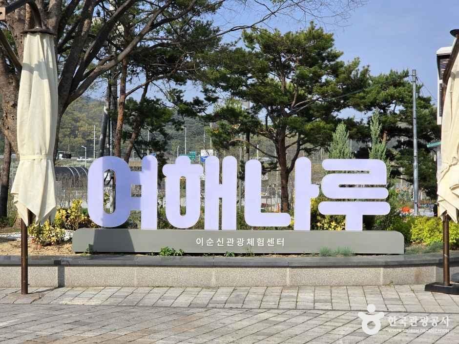 이순신관광체험센터 여해나루 여행 추천 - 로드트립