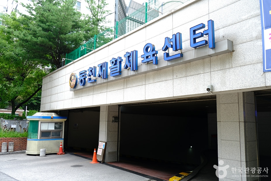 동천재활체육센터 여행 추천 - 로드트립