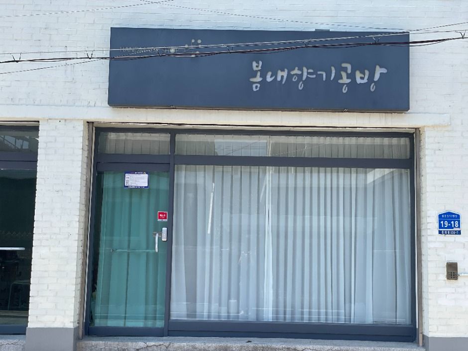 봄내향기공방 여행 추천 - 로드트립