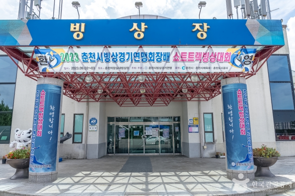 춘천송암레포츠타운빙상장 여행 추천 - 로드트립