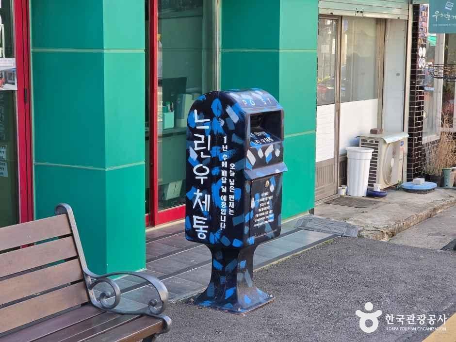 우체통거리 홍보관 여행 추천 - 로드트립