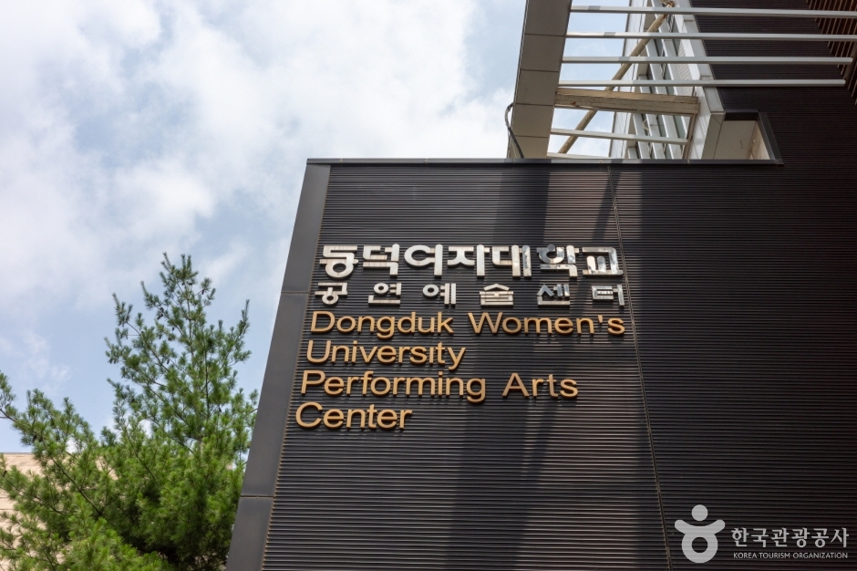 동덕여자대학교 공연예술센터 여행 추천 - 로드트립
